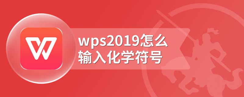 wps2019怎么输入化学符号