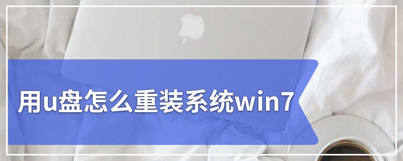 用u盘怎么重装系统win7