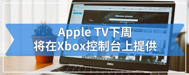 Apple TV下周将在Xbox控制台上提供