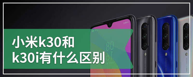 小米k30和k30i有什么区别