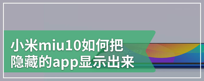 小米miu10如何把隐藏的app显示出来