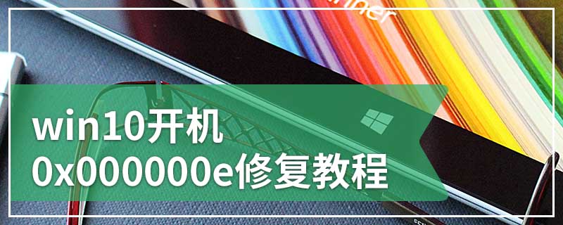 win10开机0x000000e修复教程