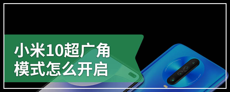 小米10超广角模式怎么开启