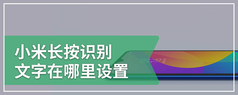 小米长按识别文字在哪里设置