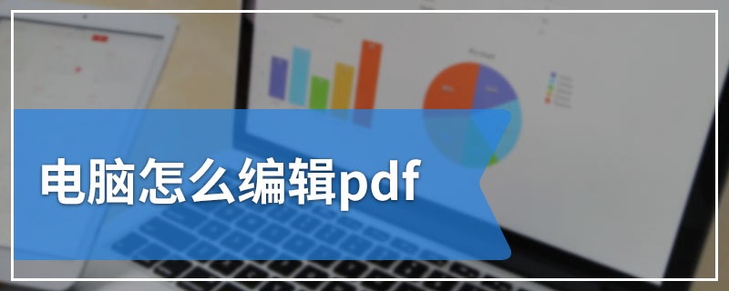 电脑怎么编辑pdf