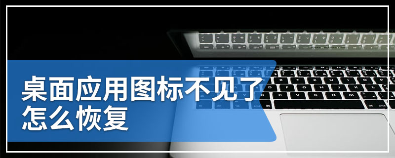 桌面应用图标不见了怎么恢复