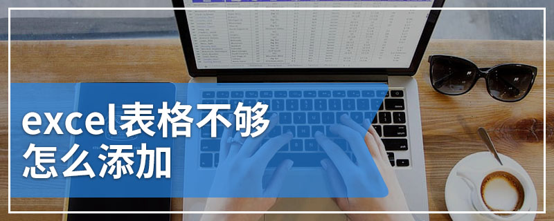 excel表格不够怎么添加