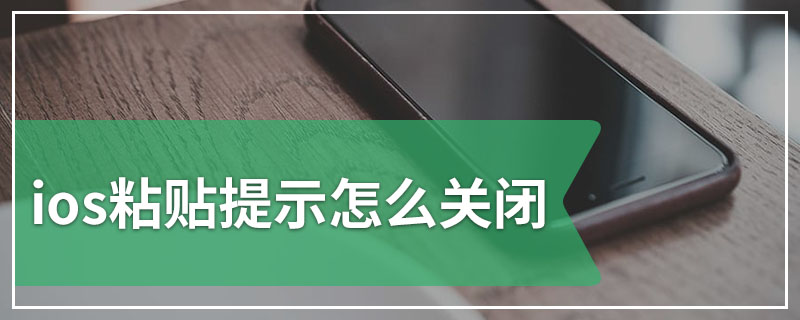 ios粘贴提示怎么关闭