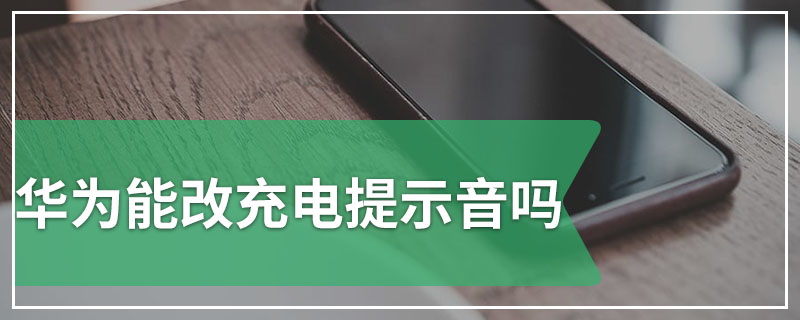 华为能改充电提示音吗