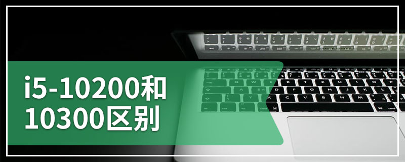 i5-10200和10300区别