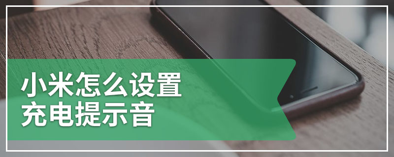 小米怎么设置充电提示音