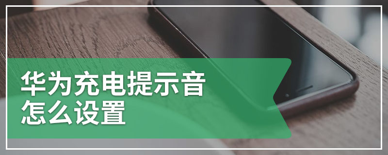 华为充电提示音怎么设置