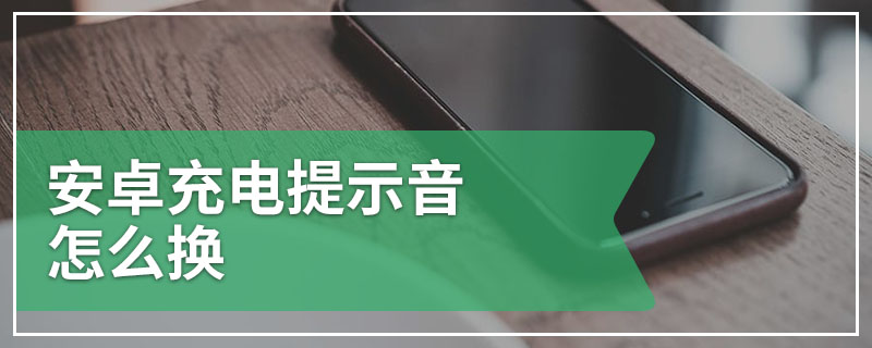 安卓充电提示音怎么换