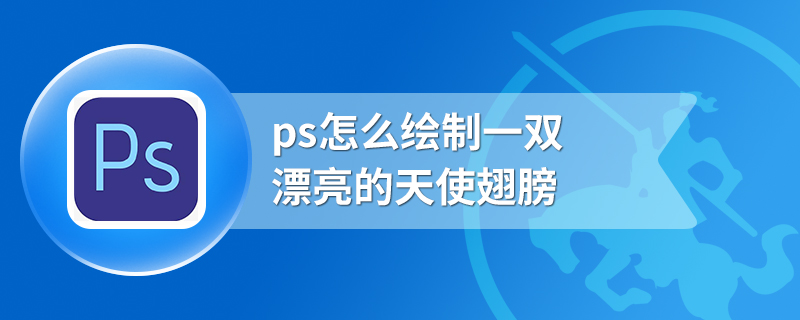 ps怎么绘制一双漂亮的天使翅膀