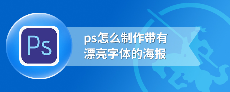 ps怎么制作带有漂亮字体的海报