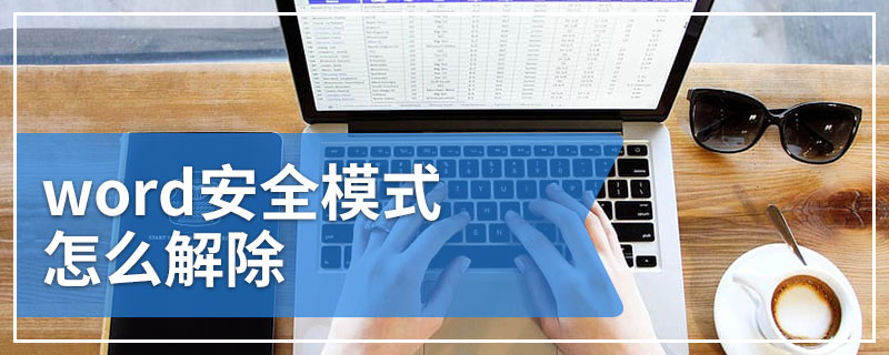 word安全模式怎么解除