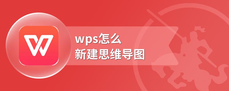 wps怎么新建思维导图