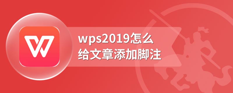 wps2019怎么给文章添加脚注