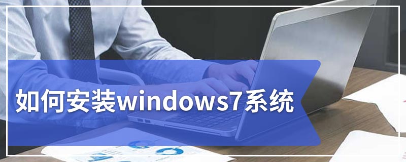 如何安装windows7系统