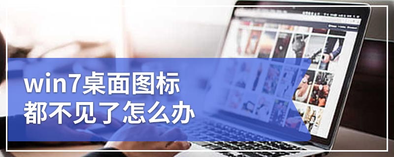 win7桌面图标都不见了怎么办