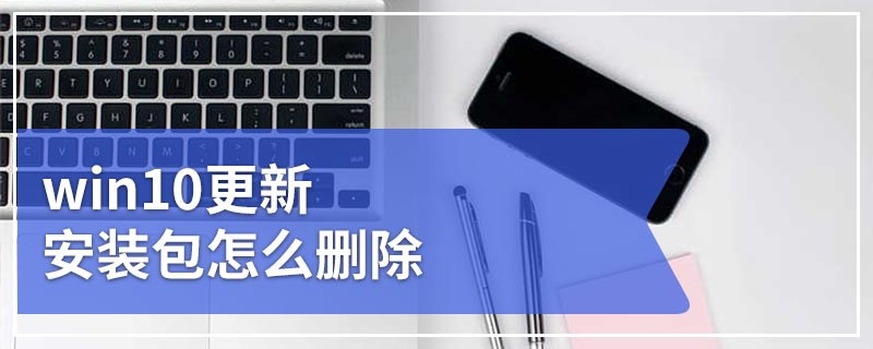 win10更新安装包怎么删除