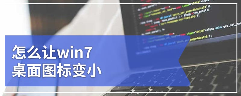 怎么让win7桌面图标变小