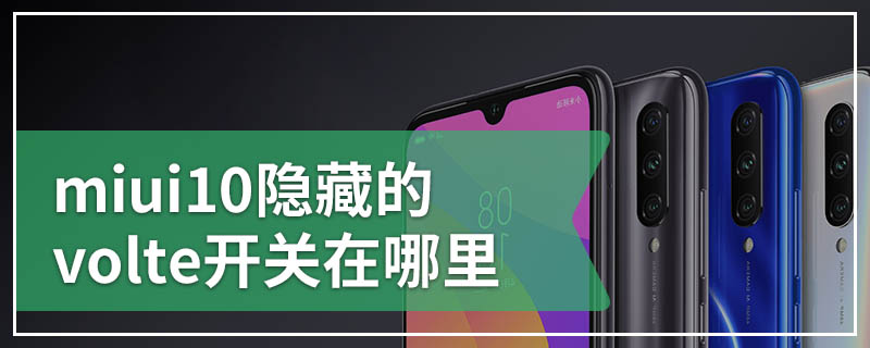 miui10隐藏的volte开关在哪里