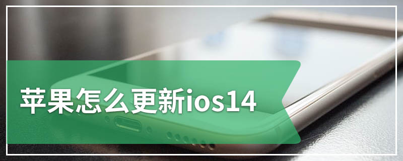 苹果怎么更新ios14