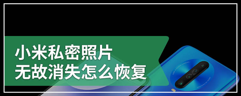 小米私密照片无故消失怎么恢复