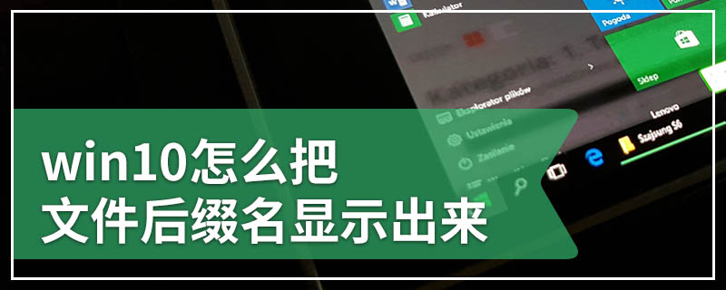 win10怎么把文件后缀名显示出来