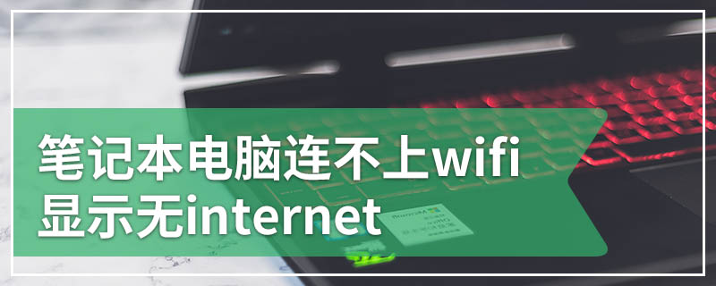 笔记本电脑连不上wifi 显示无internet