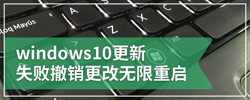 windows10更新失败撤销更改无限重启