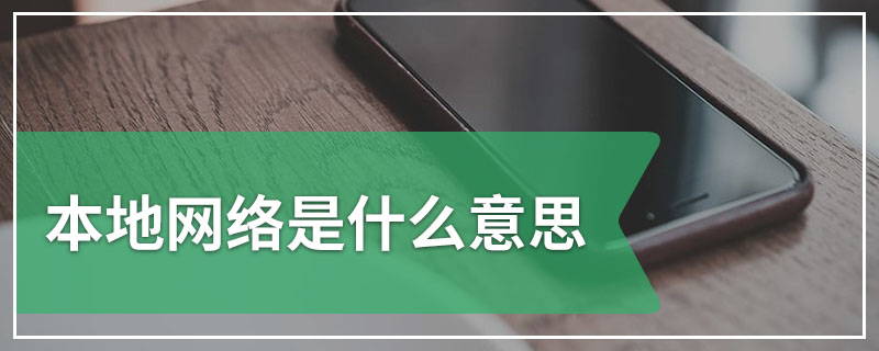 本地网络是什么意思