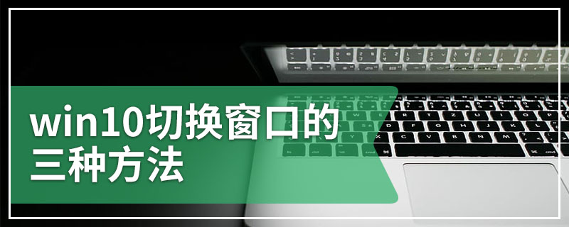 win10切换窗口的三种方法