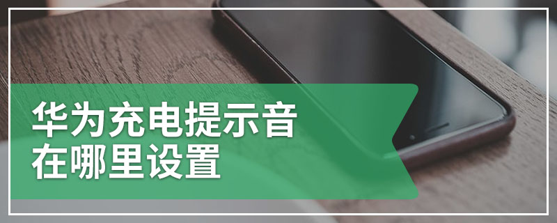 华为充电提示音在哪里设置