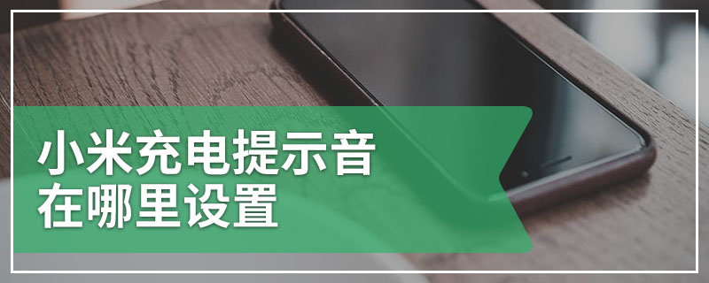 小米充电提示音在哪里设置