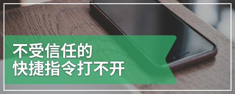 不受信任的快捷指令打不开