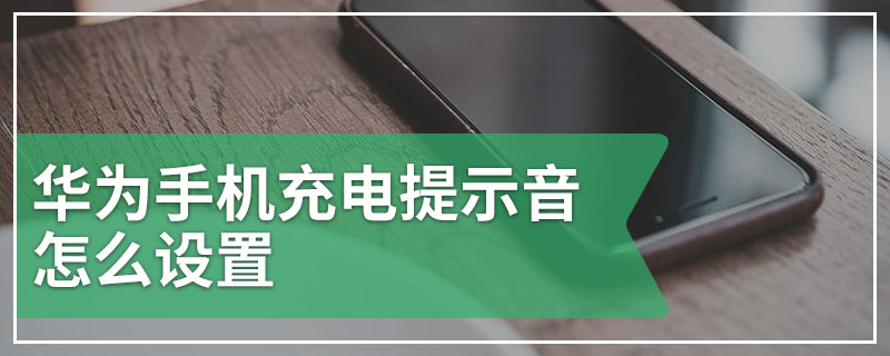 华为手机充电提示音怎么设置