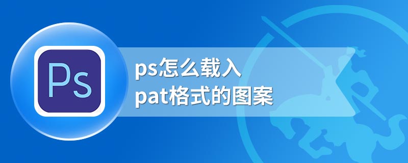 ps怎么载入pat格式的图案