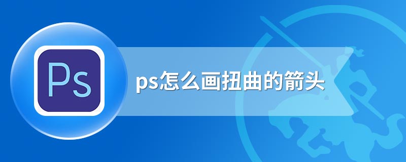 ps怎么画扭曲的箭头