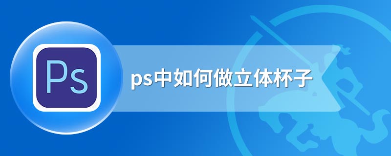 ps中如何做立体杯子