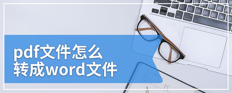 pdf文件怎么转成word文件