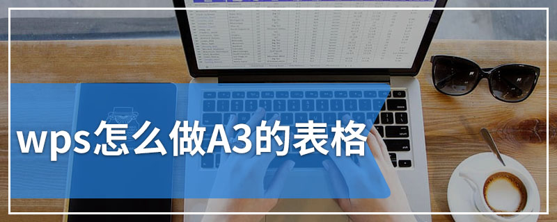 wps怎么做A3的表格