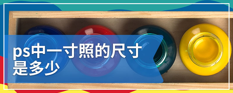 ps中一寸照的尺寸是多少