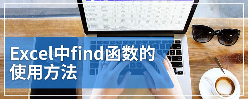 Excel中find函数的使用方法