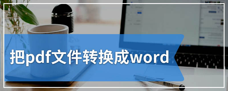 把pdf文件转换成word