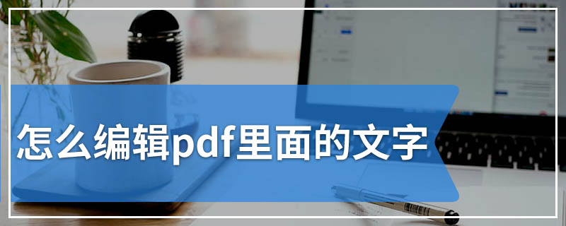 怎么编辑pdf里面的文字