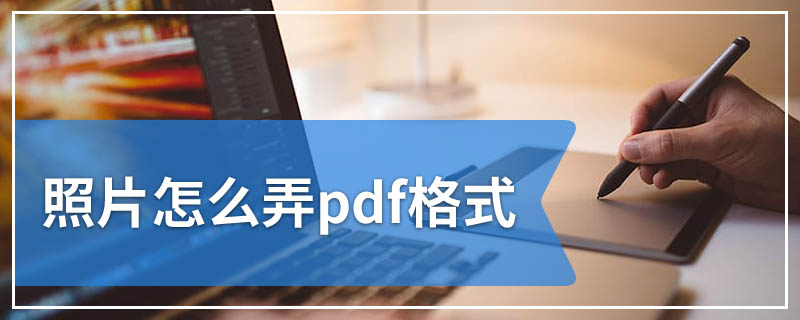 照片怎么弄pdf格式