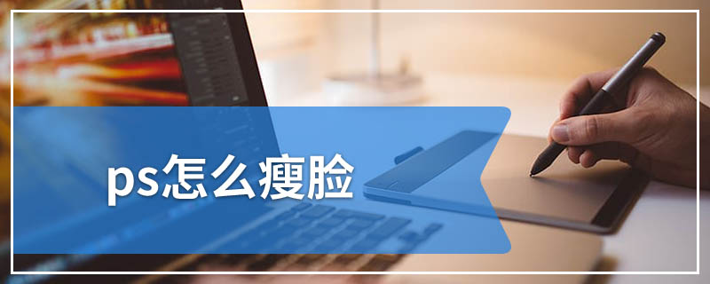 ps怎么瘦脸