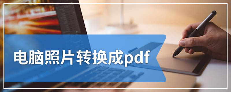 电脑照片转换成pdf